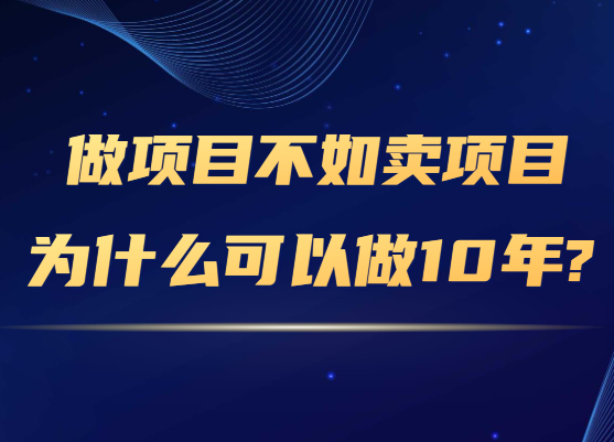 为什么要做知识付费项目？挖金子不如卖铲子-91搞钱