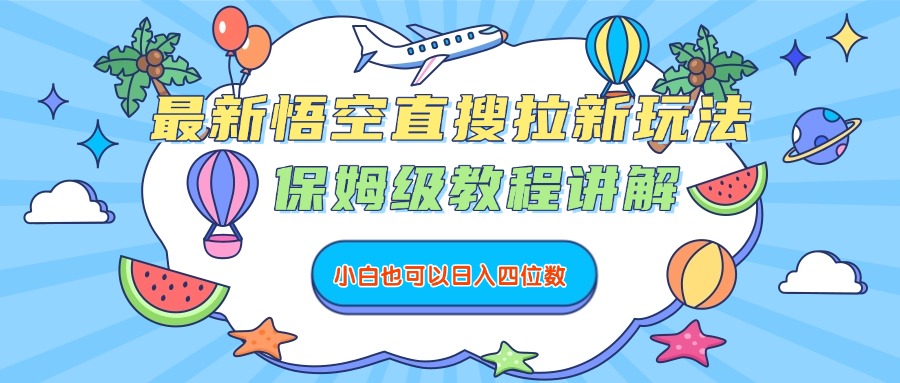 最新悟空直搜拉新玩法，保姆级教程讲解，小白也可以日入四位数-91搞钱