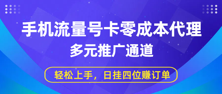 手机流量号卡零成本代理，多元推广通道，轻松上手，日挂四位赚订单-91搞钱