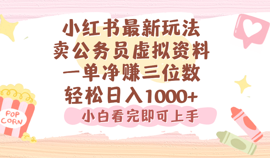 小红书,卖公务员虚拟资料,一单净赚100,日入1000+-91搞钱