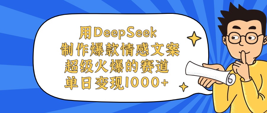 用DeepSeek制作，爆款情感文案视频，超级火爆的赛道，单日变现1000+-91搞钱