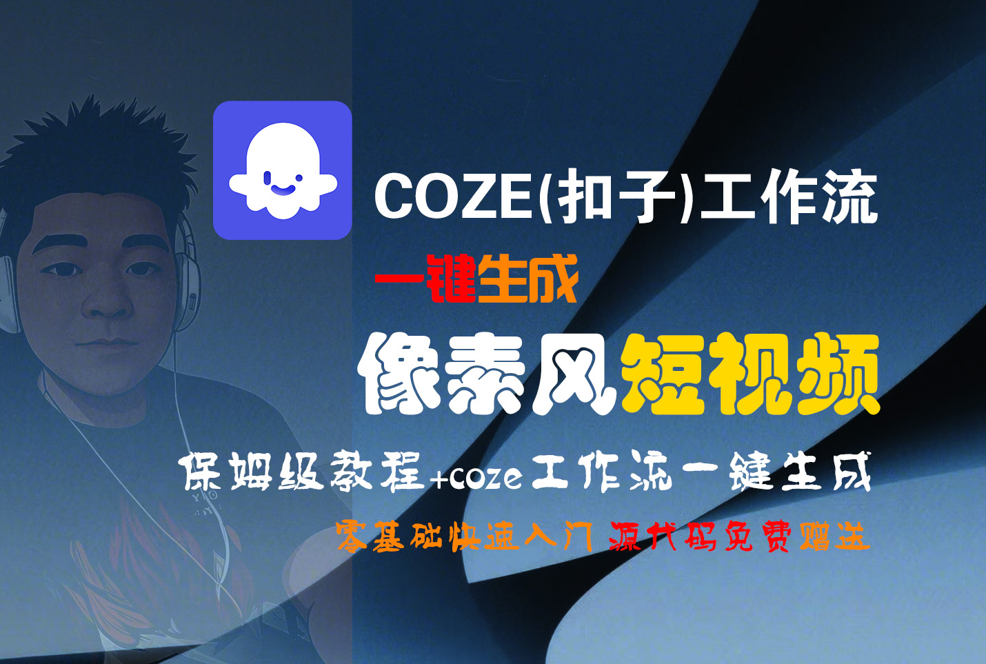 【Coze实操教程】Coze工作流一键生成“像素风“短视频!工作流全流程保姆级教学 !2分钟一键生成无人工干预，零基础小白保姆级教程!-91搞钱