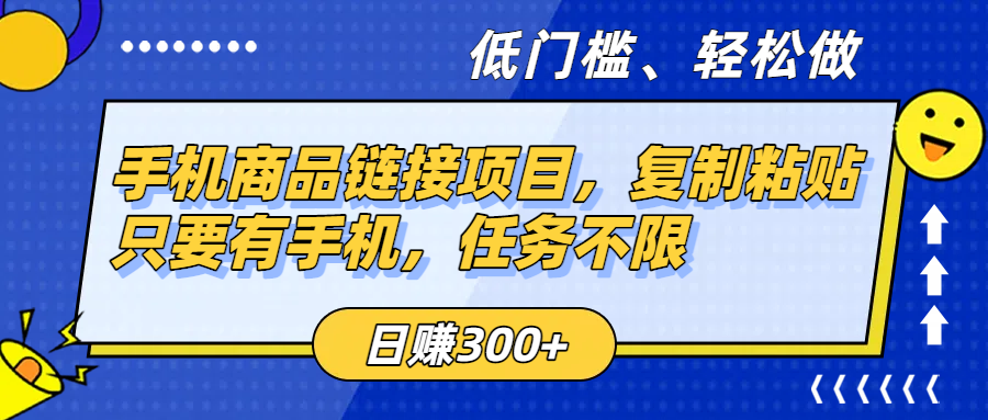 手机商品链接项目，复制粘贴即可，只要有手机，任务不限，日赚300+-91搞钱