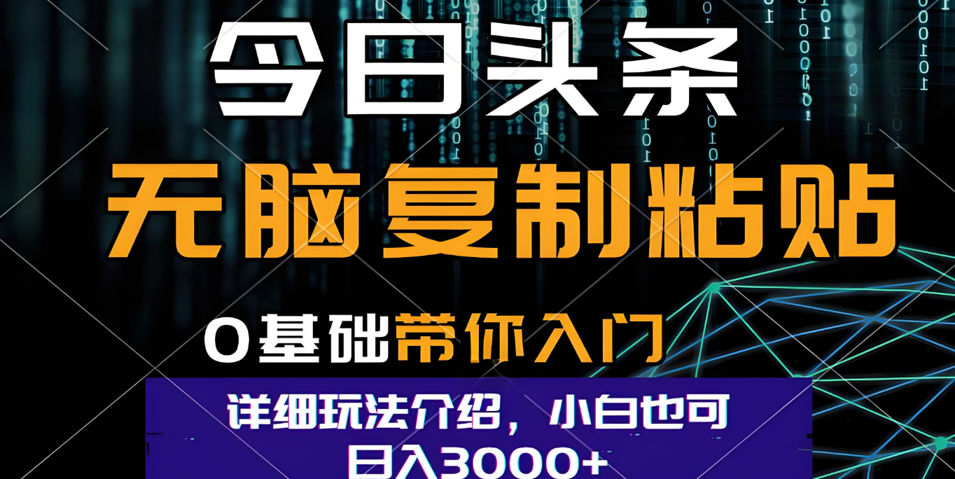 今日头条爆火赛道玩法，利用简单的指令一键生成爆火文章，小白只需无脑复制粘贴即可，单日收益稳定3000+-91搞钱