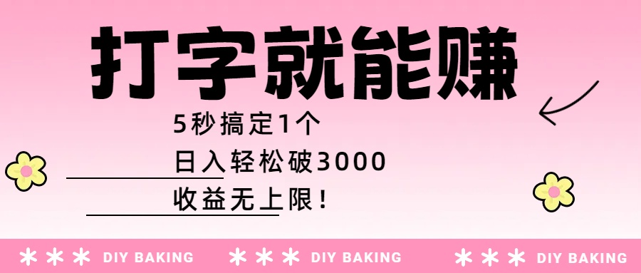 打字就能赚：5秒搞定1个，日入轻松破3000，收益无上限！-91搞钱