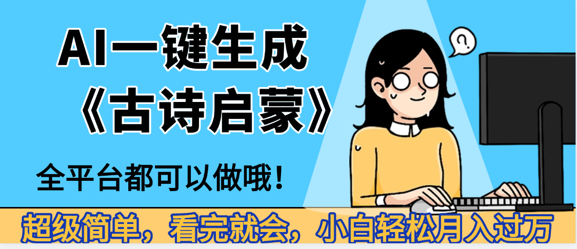 妈呀！现在的AI真的是太强大了，AI一键生成《古诗启蒙》这个赛道太赚的啦，无脑操作，会复制粘贴就会-91搞钱