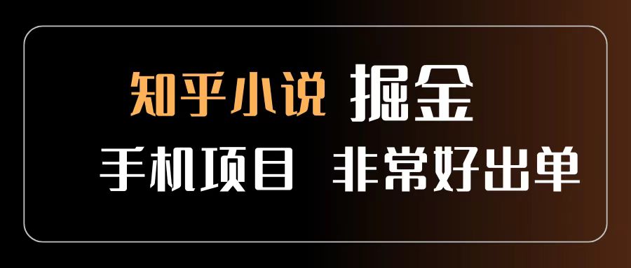 知乎图文小说掘金项目 非常好出单 用手机就可以做 新手一天轻松500+-91搞钱