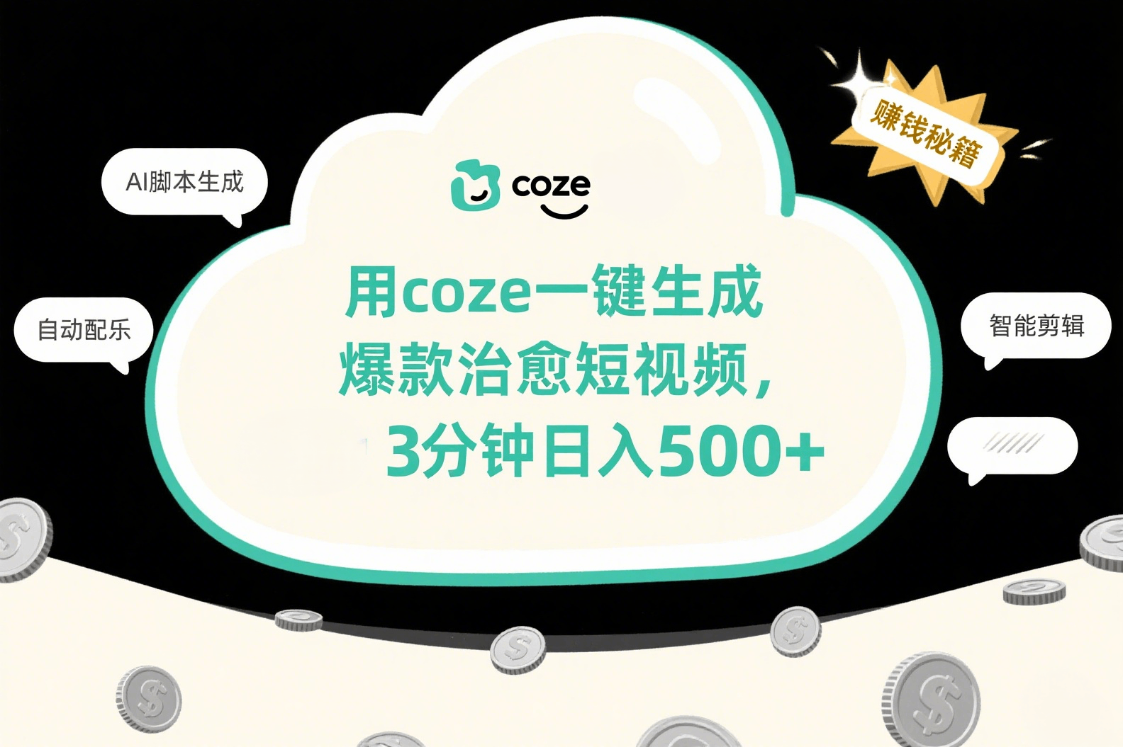 用coze一键生成爆款治愈短视频，3分钟日入500+-91搞钱