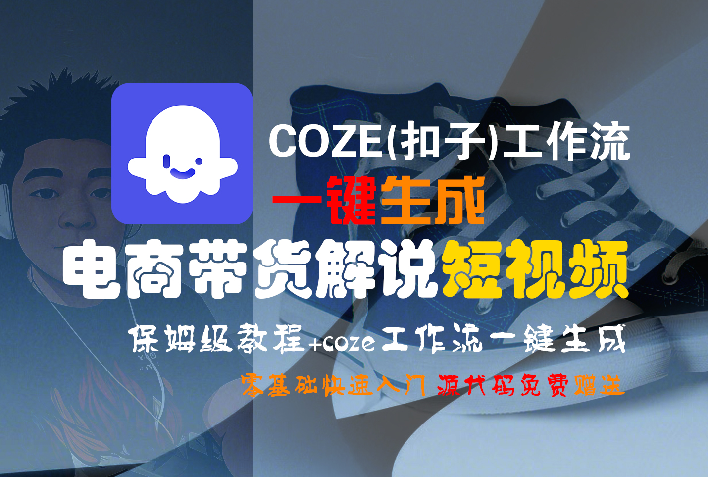 【Coze实操教程】Coze工作流一键生成“电商带货解说“短视频!工作流全流程保姆级教学 !2分钟一键生成无人工干预,零基础小白保姆级教程!-91搞钱