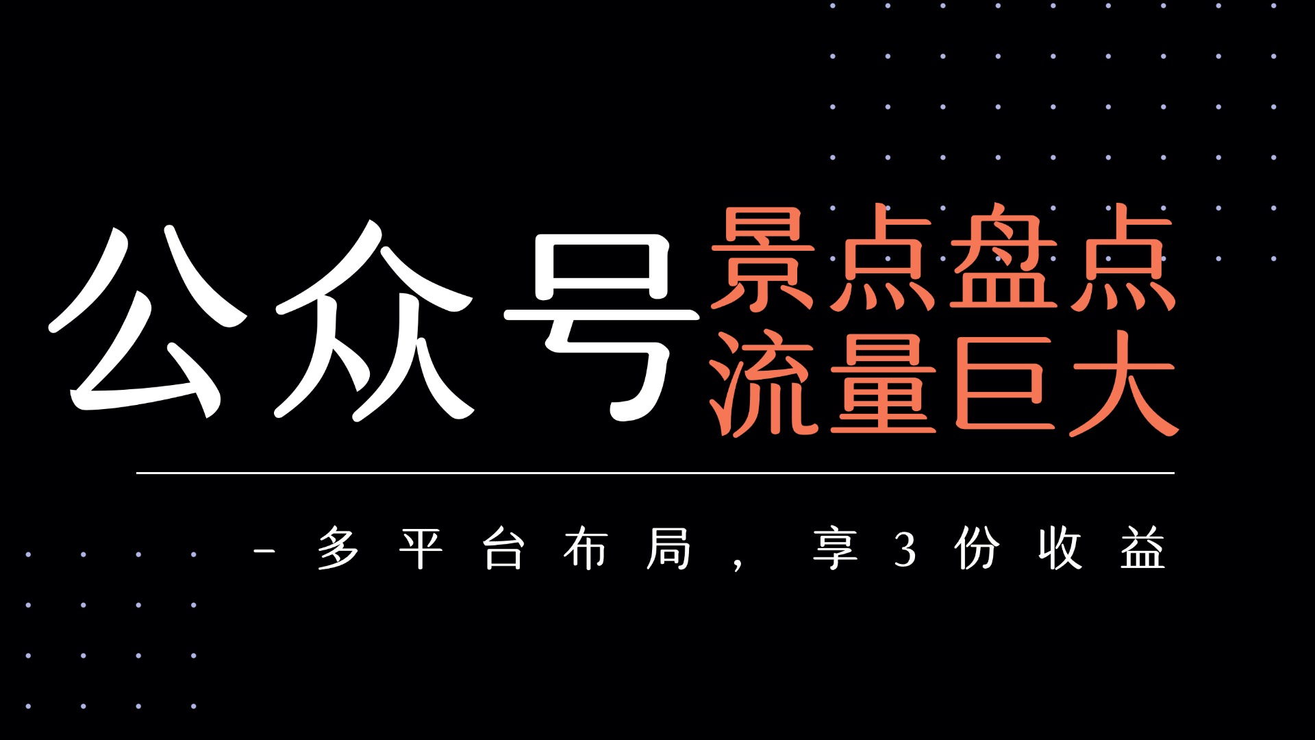 公众号流量主-景点盘点 流量巨大 多平台布局享3份收益-91搞钱