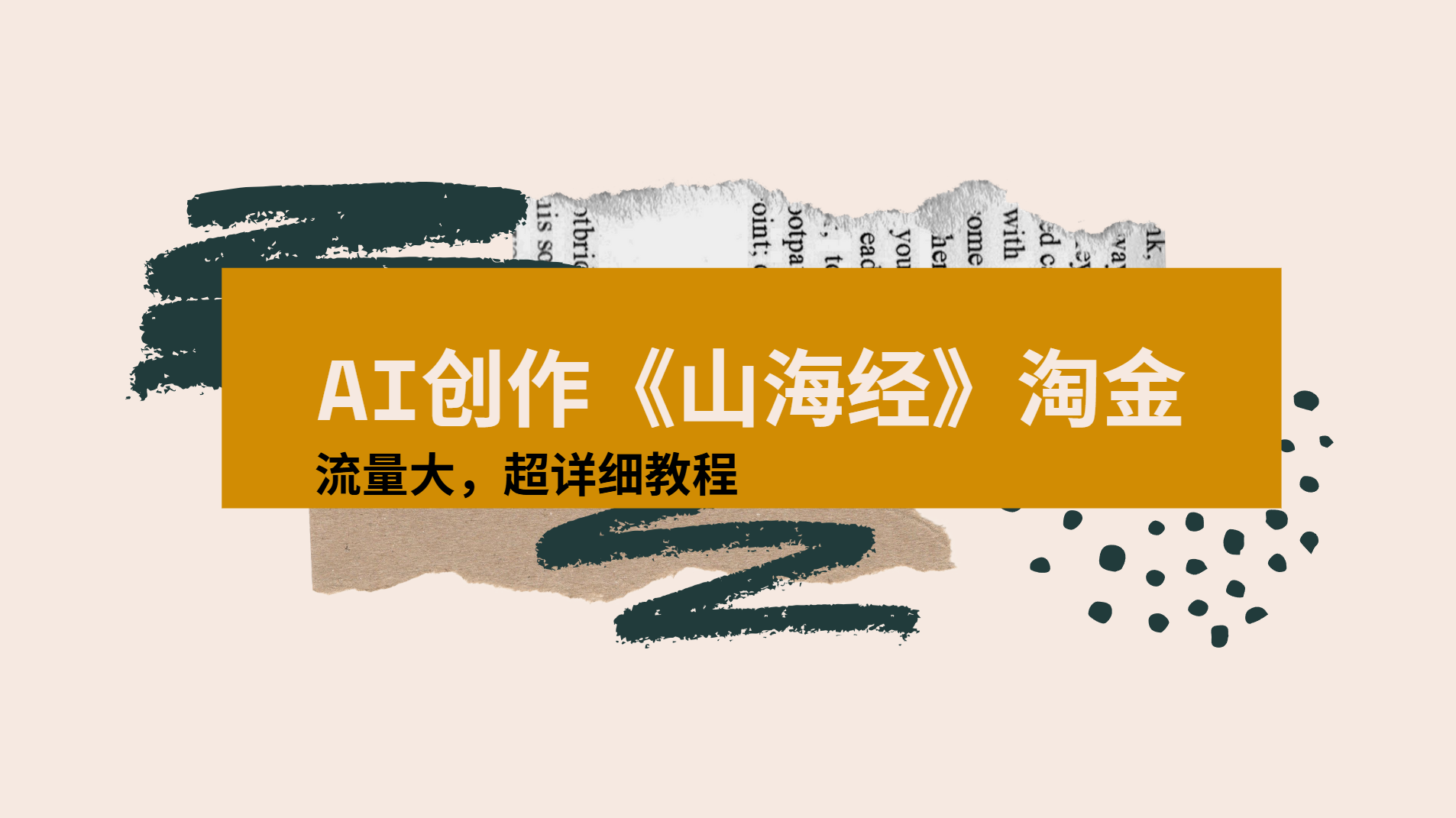 AI创作《山海经》奇珍异兽，超现实画风视频，流量大易爆款附详细教程-91搞钱