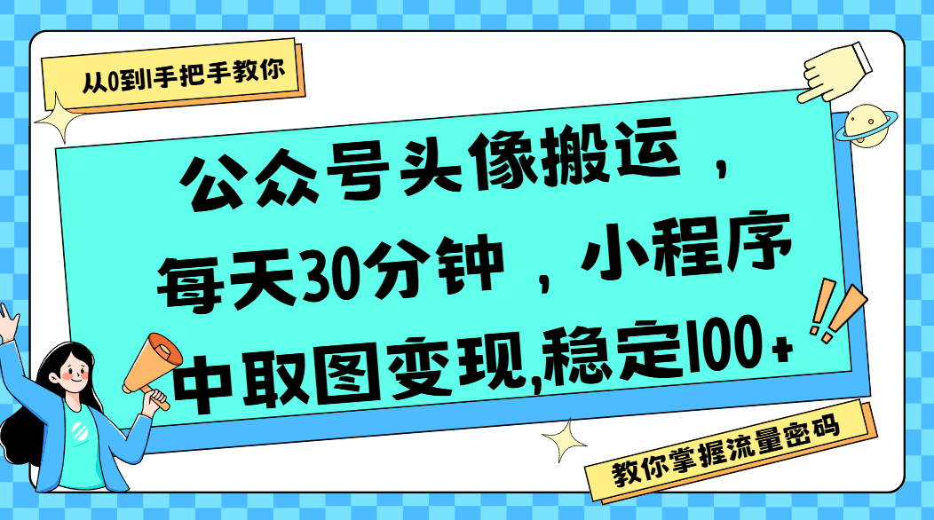 公众号头像搬运,每天30分钟,小程序中取图变现,稳定100+-91搞钱