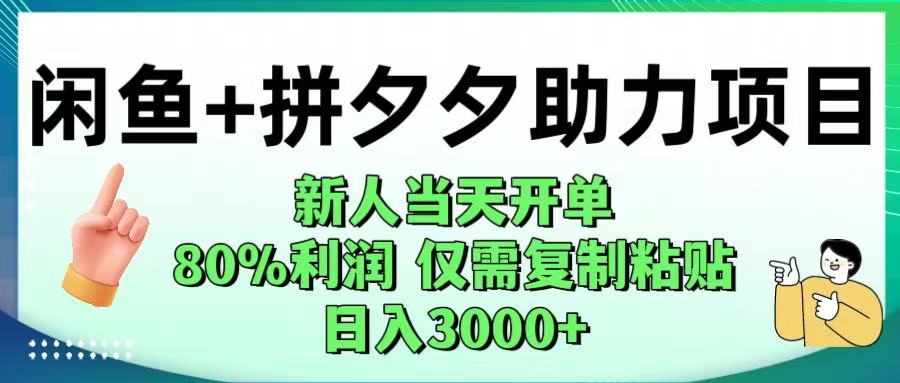 闲鱼+拼夕夕助力！新人当天开单，80%利润，仅需复制粘贴，日入1000+-91搞钱