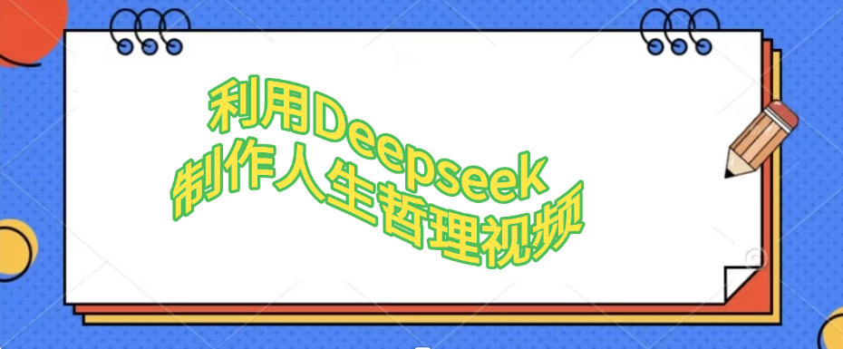 利用，Deepseek，制作人生哲理视频-91搞钱