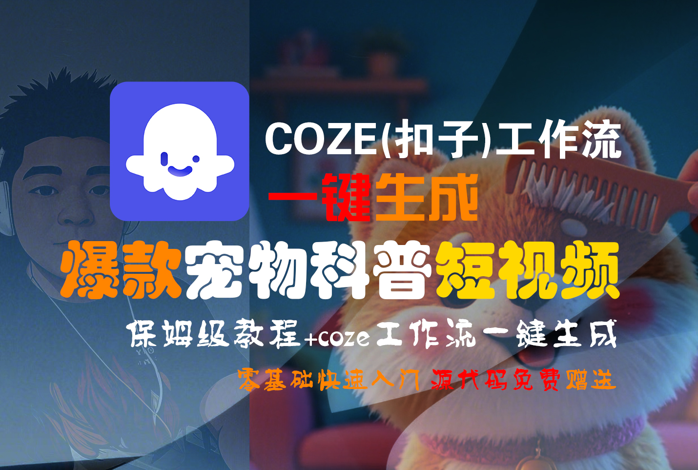 【Coze实操教程】Coze工作流一键生成“爆款宠物科普“短视频!工作流全流程保姆级教学 !2分钟一键生成无人工干预,零基础小白保姆级教程!-91搞钱