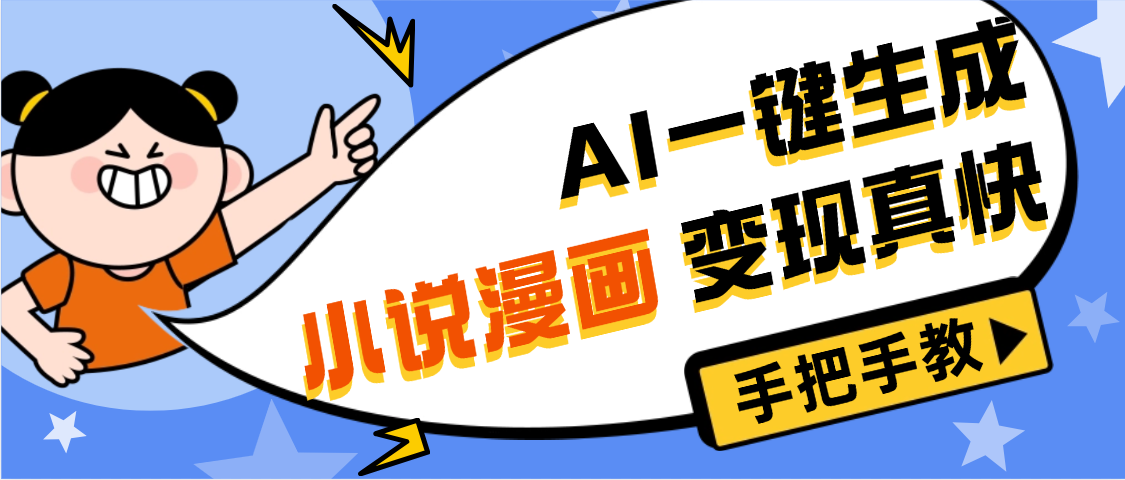 AI小说漫画3.0，无需剪辑，一键洗稿原创，我昨天赚了1200+，副业必选项目-91搞钱