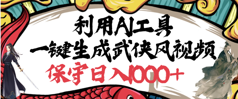 利用AI工具一键生成武侠风视频，狂撸视频号分成计划收益，原创度高，画面好看-91搞钱