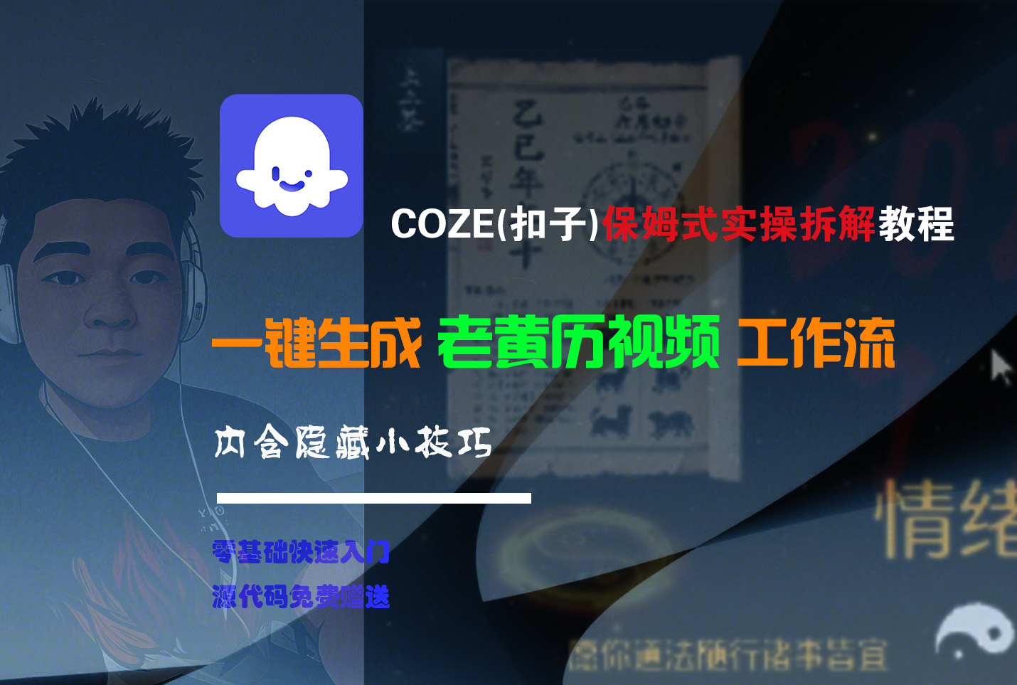 【Coze实操教程】Coze工作流一键生成“老黄历“短视频!工作流全流程保姆级教学 !2分钟一键生成无人工干预，零基础小白保姆级教程!-91搞钱