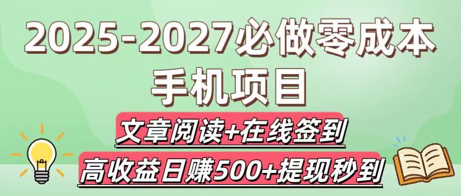 2025-2027必做零成本手机项目:文章阅读+在线签到,高收益日赚500+提现秒到-91搞钱