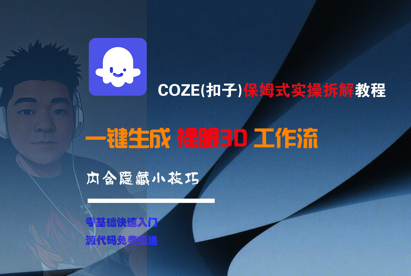 COZE-一键生成裸眼3D工作流-91搞钱