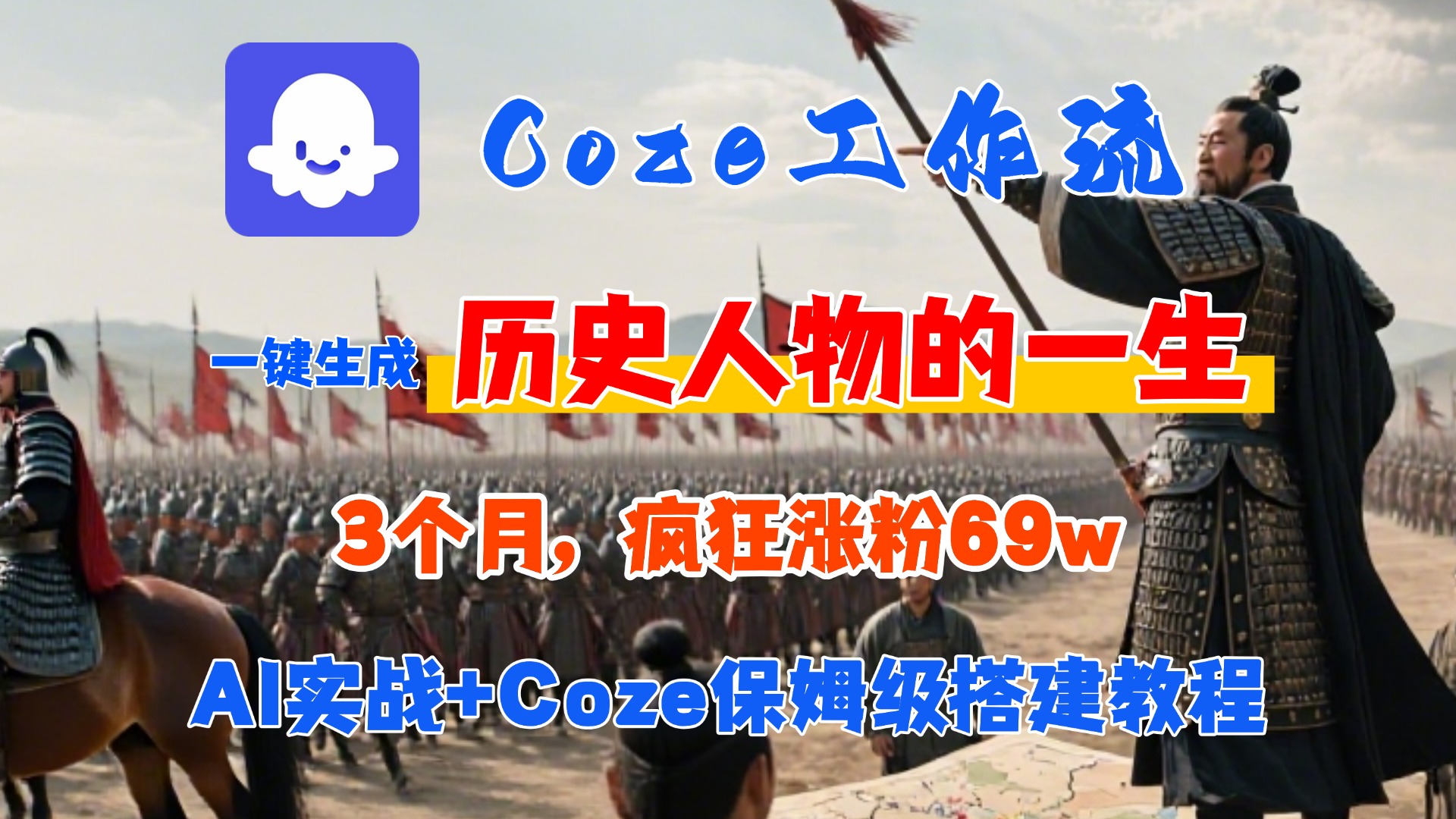 Coze工作流从0-1保姆级搭建教程，3个月涨粉69W，AI智能体一键生成历史人物一生视频，3分钟出一条，条条万赞-91搞钱