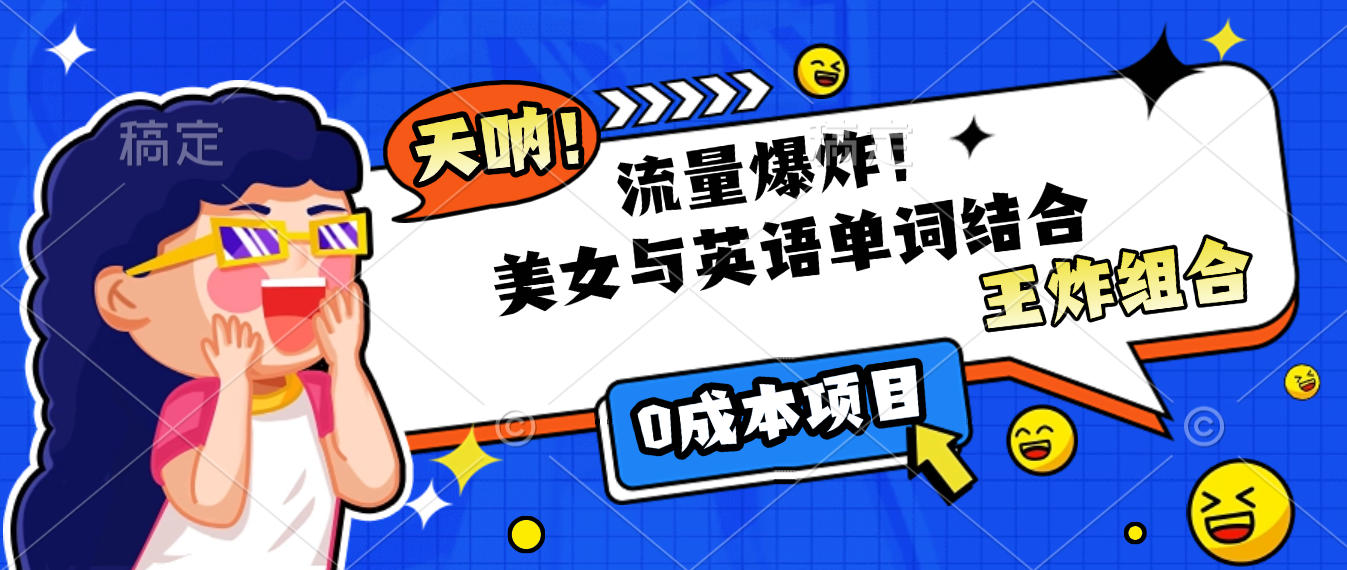 美女与英语单词结合,流量爆炸,王炸组合,0成本项目!-91搞钱