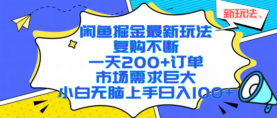 闲鱼掘金最新玩法，复购不断，一天200+订单，市场需求巨大，小白无脑上手日入1000+-91搞钱