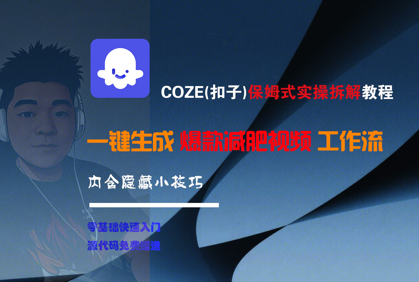 COZE-一键生成爆款减肥视频工作流-91搞钱