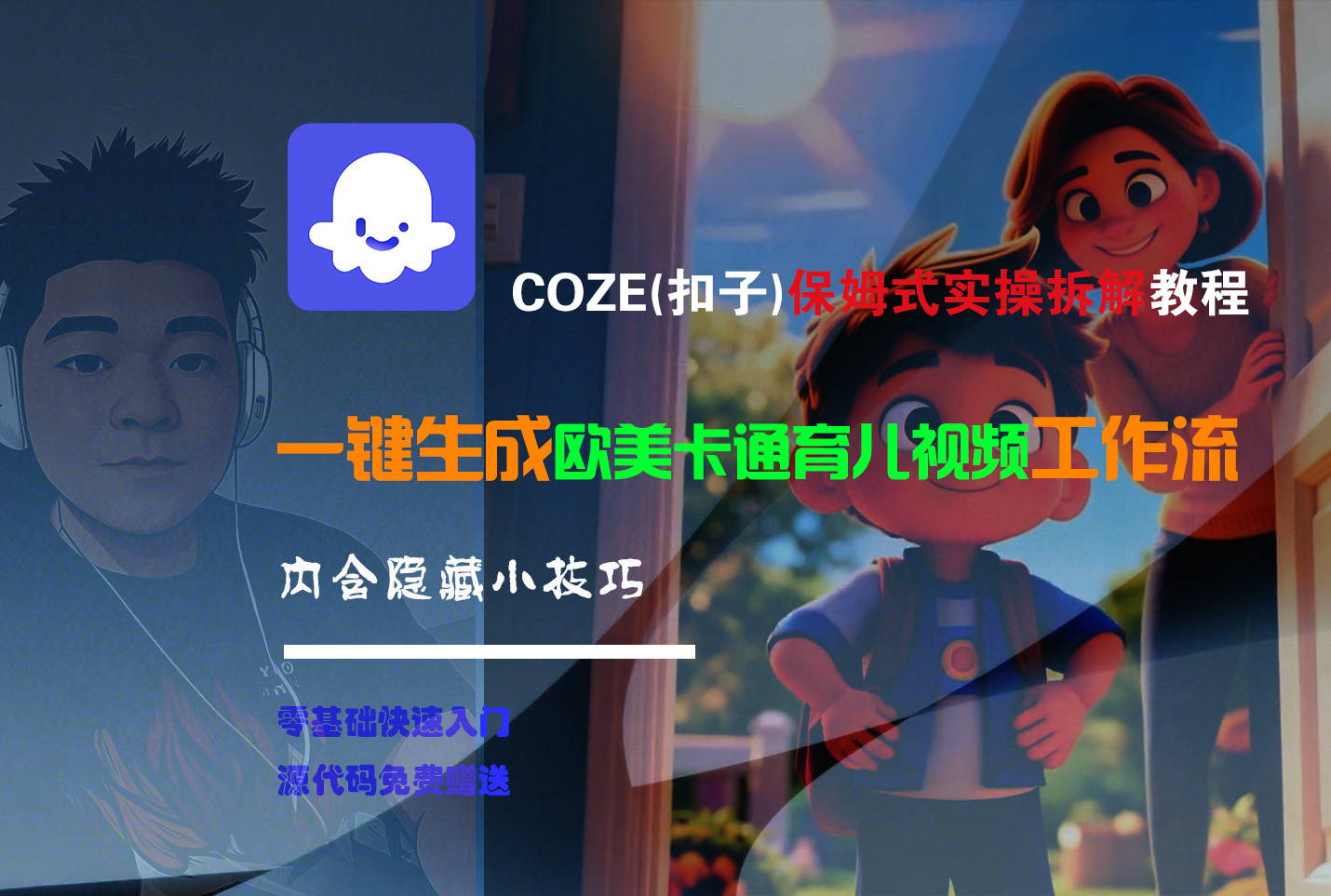 【Coze实操教程】Coze工作流一键生成“欧美卡通育儿“短视频!工作流全流程保姆级教学 !-91搞钱