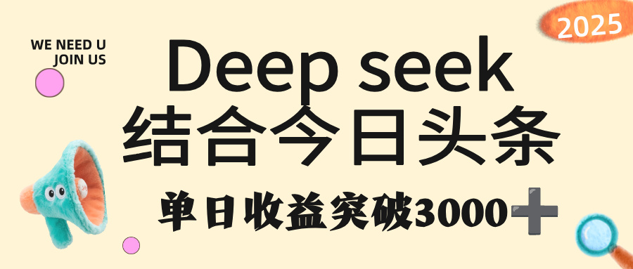 deep seek 结合今日头条，单日收益突破 3000+，只需要简单的复制粘贴即可-91搞钱