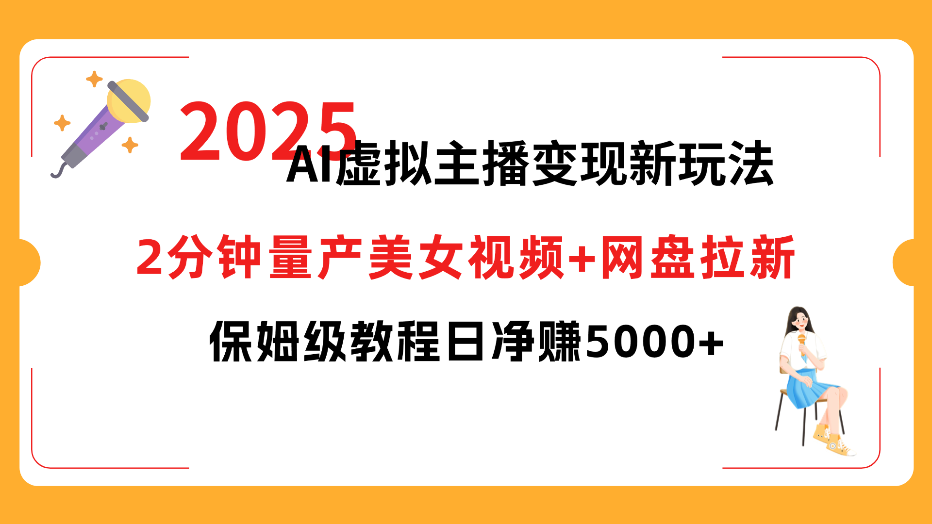 2025 AI虚拟主播变现新玩法，2分钟量产美女视频+网盘拉新，保姆级教程日净赚5000+-91搞钱