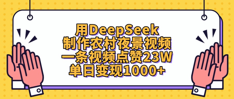 用DeepSeek制作，农村夜景视频，一条视频点赞23W，单日变现1000+-91搞钱
