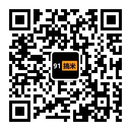 关注公众号-91搞钱