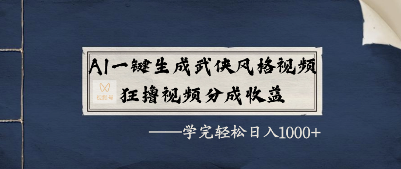 AI一键生成武侠风格视频，狂撸视频号分成收益，学完轻轻松松日入1000+-91搞钱