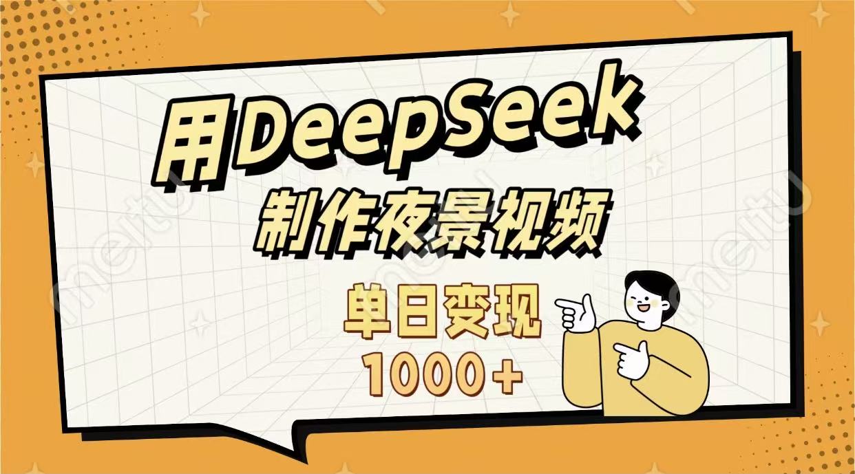 用DeepSeek制作，农村夜景的视频，单日变现1000+-91搞钱