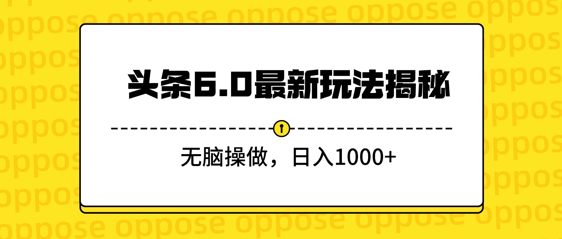 头条6.0最新玩法揭秘，无脑操做，日入1000+-91搞钱