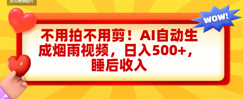 不用拍不用剪！AI自动生成烟雨视频，日入500+，睡后收入-91搞钱