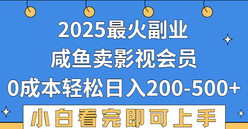 2025最火副业，闲鱼卖vip影视会员，零成本日入200-500-91搞钱
