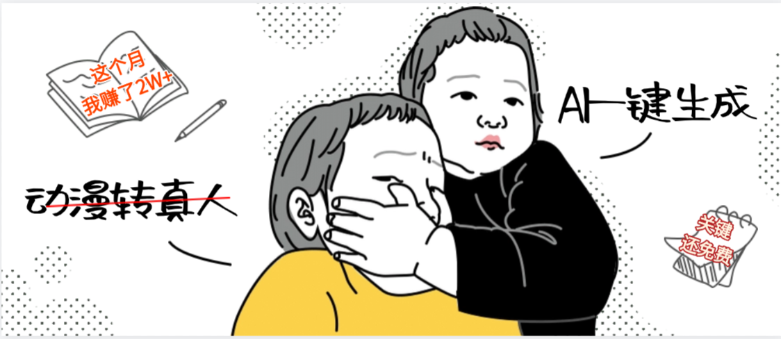 AI一键生成，动漫转真人，这个月赚了2W+，关键这个AI还完全免费-91搞钱