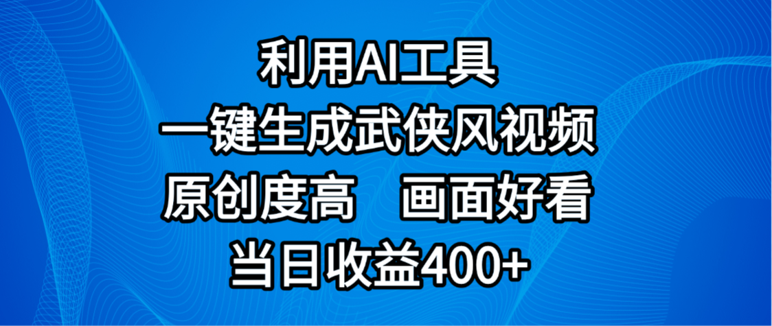 视频号分成计划,最新赛道,利用AI工具一键生成武侠风视频,原创度高,画面好看,当日收益400+-91搞钱