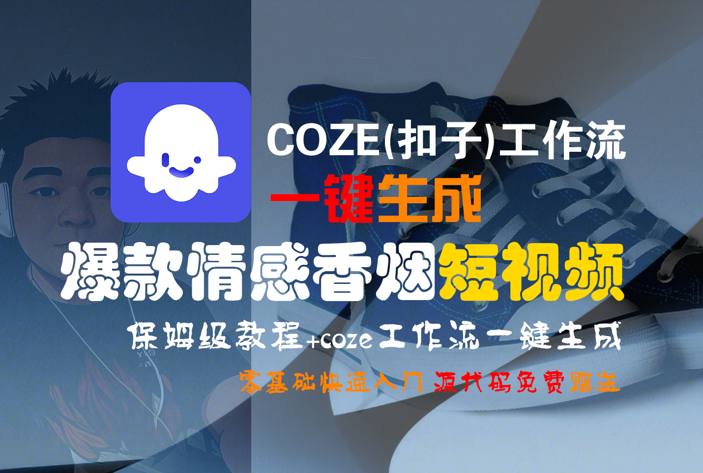 【Coze实操教程】Coze工作流一键生成“爆款情感香烟“短视频!工作流全流程保姆级教学 !2分钟一键生成无人工干预,零基础小白保姆级教程!-91搞钱