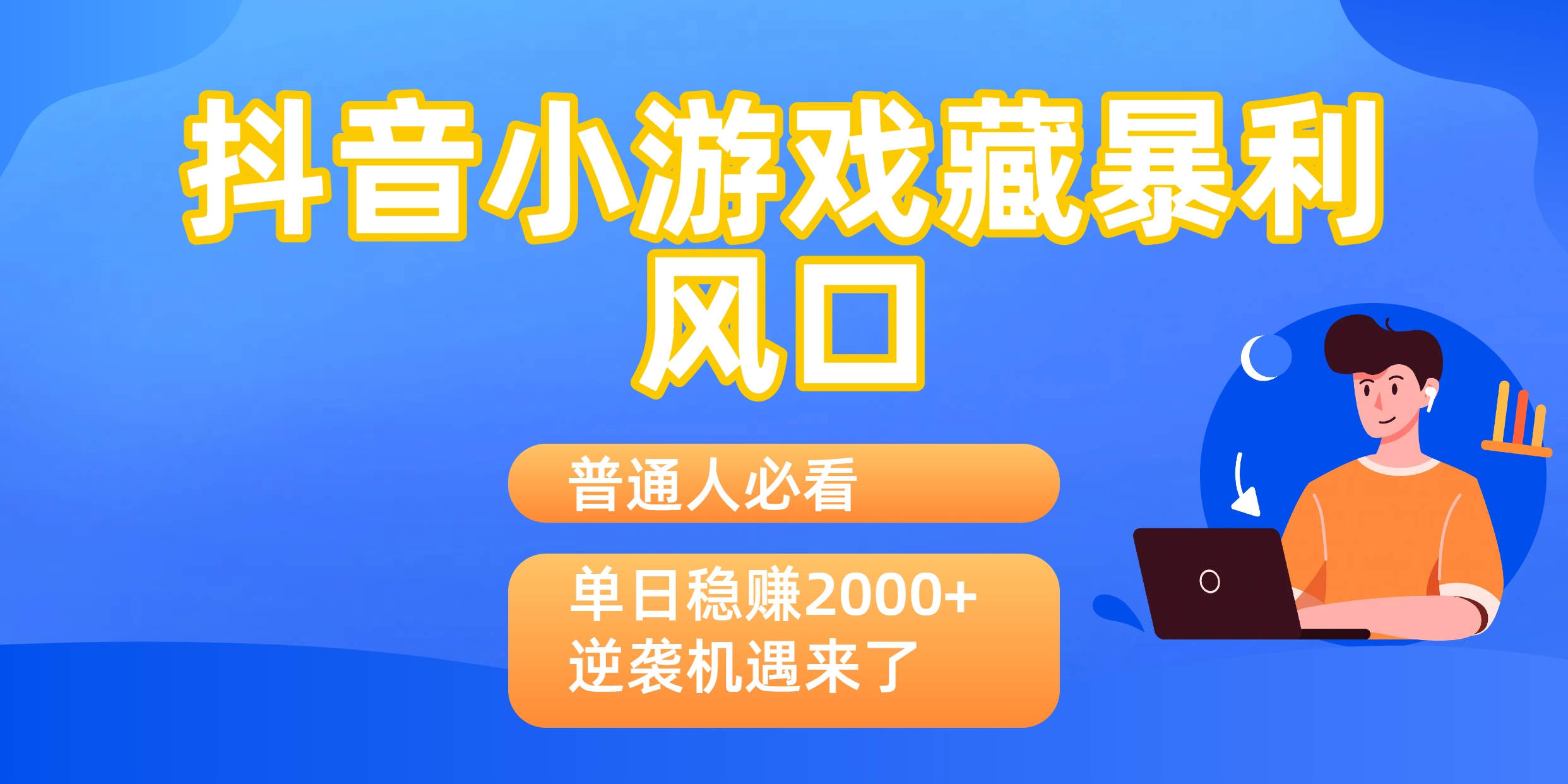 普通人必看：抖音小游戏藏暴利风口，单日稳赚2000+，逆袭机遇来了-91搞钱