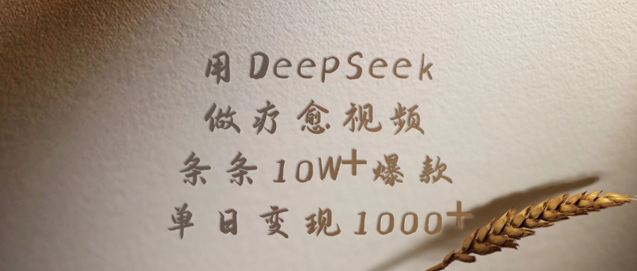 用DeepSeek做，疗愈视频，条条10W+爆款，单日变现1000+-91搞钱