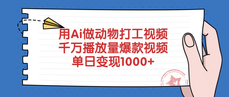 用Ai做动物打工视频,爆款视频,千万播放量,单日变现1000+-91搞钱