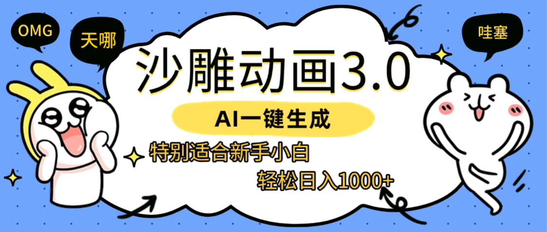 AI一键生成【沙雕动画3.0】特别适合新手小白，轻松日入1000+-91搞钱