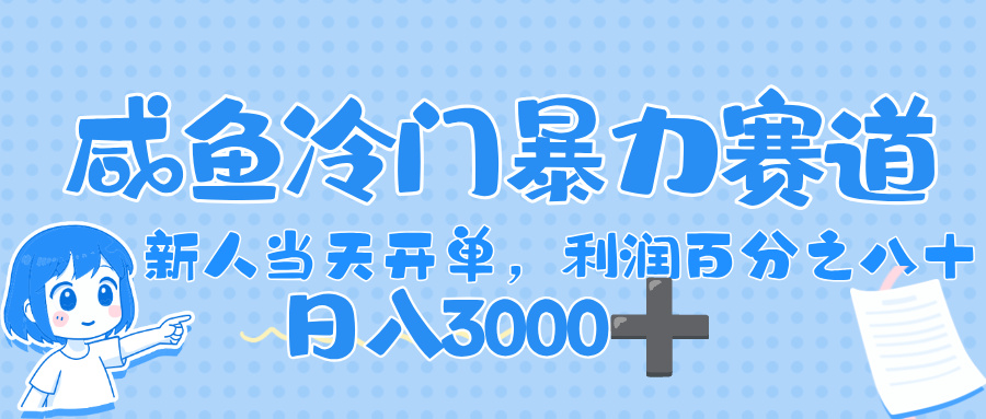 闲鱼冷门暴力赛道,一单 80%利润,新人轻松日入,1000+-91搞钱