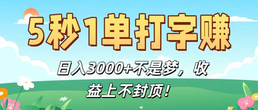 5秒1单打字赚，日入3000+不是梦，收益上不封顶！-91搞钱