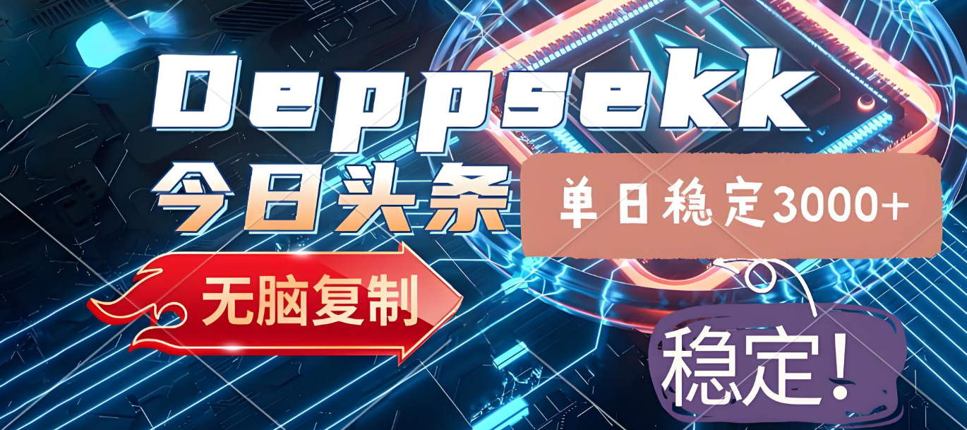 2025年今日头条，最新暴利玩法4.0，一键生成爆款，轻松实现矩阵日入3000+-91搞钱