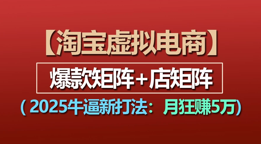 【淘宝虚拟项目】2025牛X新打法：爆款矩阵+店矩阵，月狂赚5万-91搞钱