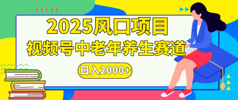 2025风口项目视频号中老年养生赛道日入2000+-91搞钱